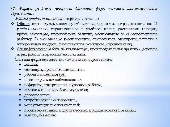 12. Формы учебного процесса. Система форм высшего экономического образования. Формы учебного процесса подразделяются на: