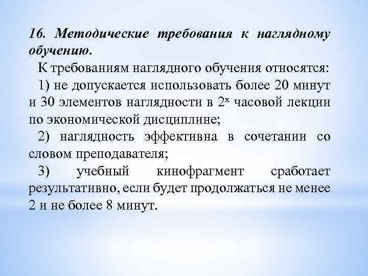 16. Методические требования к наглядному обучению. К требованиям наглядного обучения относятся: 1) не допускается