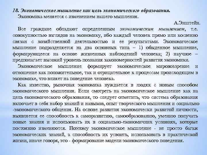 18. Экономическое мышление как цель экономического образования. Экономика меняется с изменением нашего мышления. А.