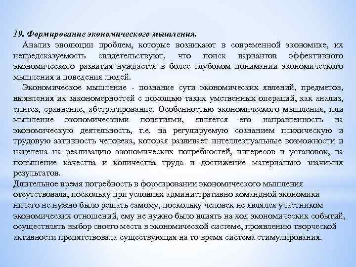  19. Формирование экономического мышления. Анализ эволюции проблем, которые возникают в современной экономике, их