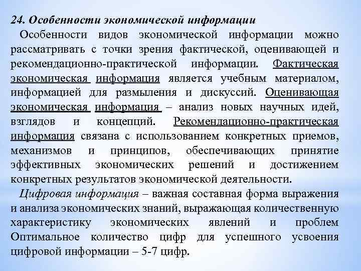 24. Особенности экономической информации Особенности видов экономической информации можно рассматривать с точки зрения фактической,