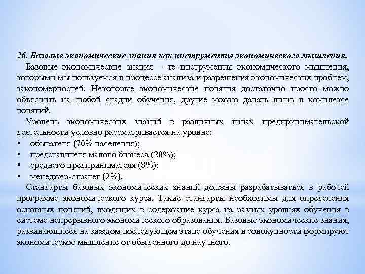 26. Базовые экономические знания как инструменты экономического мышления. Базовые экономические знания – те инструменты