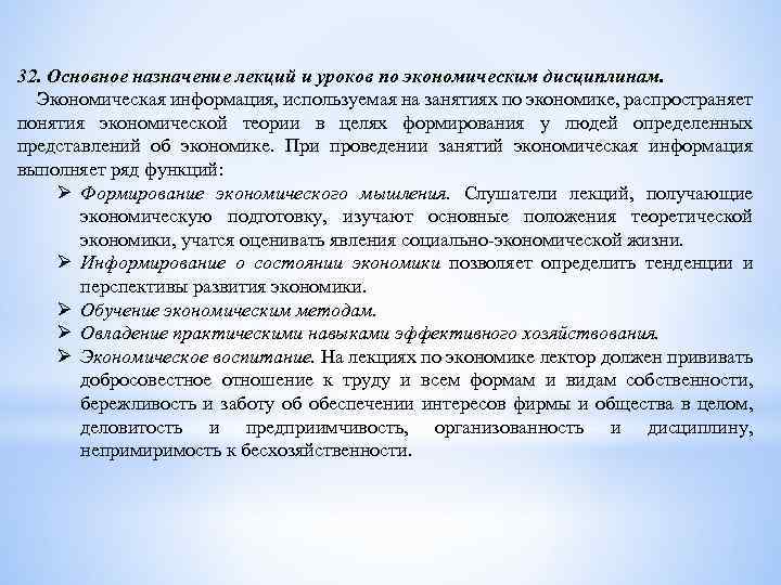 32. Основное назначение лекций и уроков по экономическим дисциплинам. Экономическая информация, используемая на занятиях