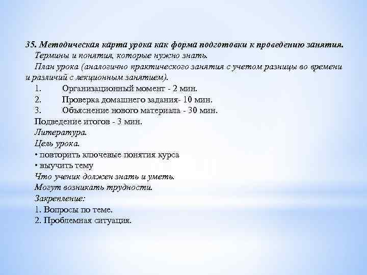 35. Методическая карта урока как форма подготовки к проведению занятия. Термины и понятия, которые