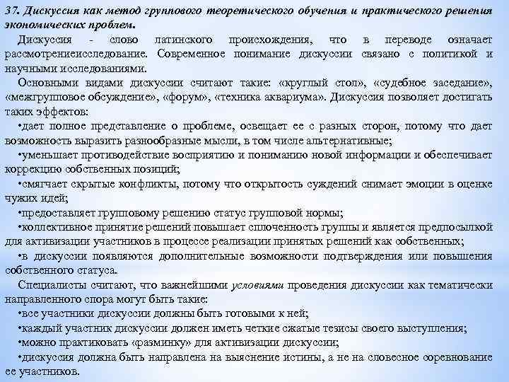 37. Дискуссия как метод группового теоретического обучения и практического решения экономических проблем. Дискуссия -