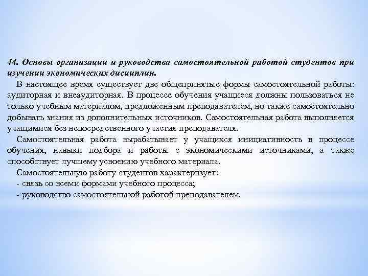 44. Основы организации и руководства самостоятельной работой студентов при изучении экономических дисциплин. В настоящее