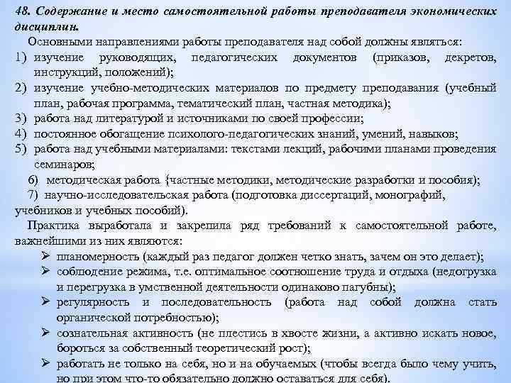 48. Содержание и место самостоятельной работы преподавателя экономических дисциплин. Основными направлениями работы преподавателя над