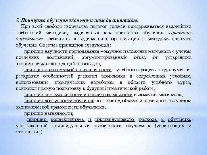 7. Принципы обучения экономическим дисциплинам. При всей свободе творчества педагог должен придерживаться важнейших требований