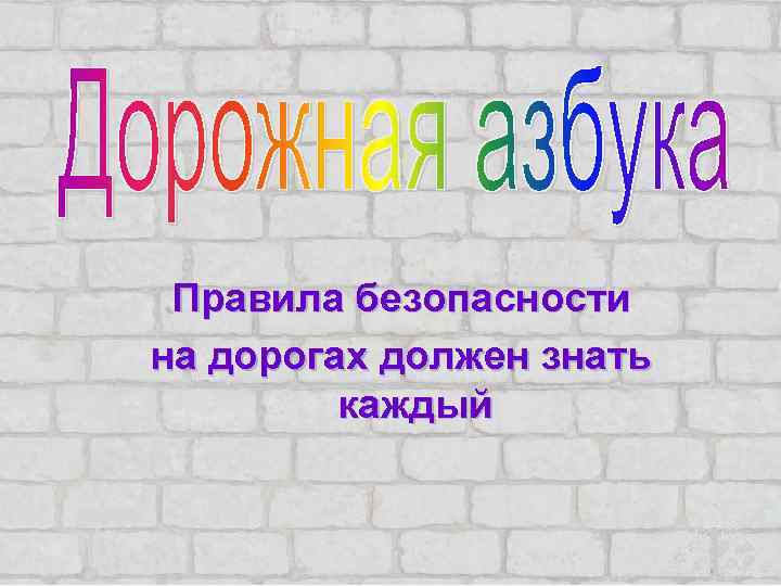 Правила безопасности на дорогах должен знать каждый 