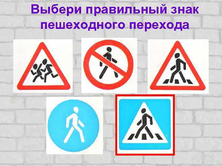 Выбери правильный знак пешеходного перехода 