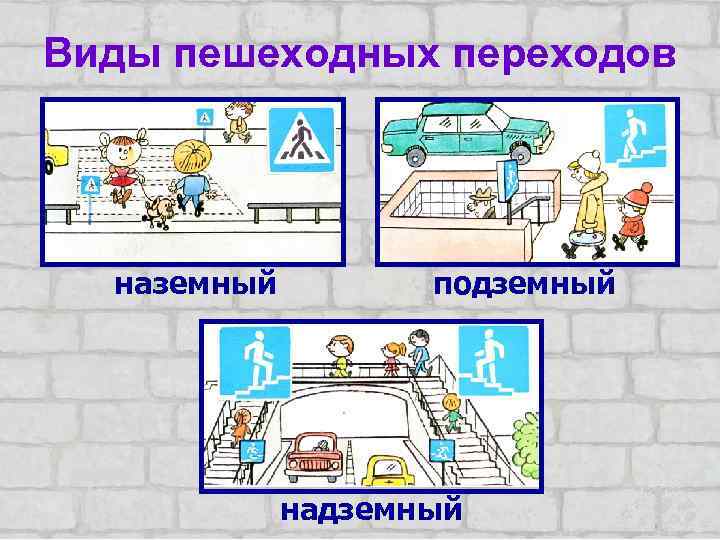 Виды пешеходных переходов наземный подземный надземный 