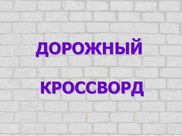 ДОРОЖНЫЙ КРОССВОРД 