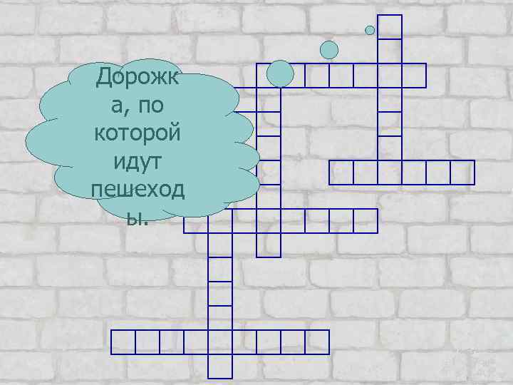 Дорожк а, по которой идут пешеход ы. 