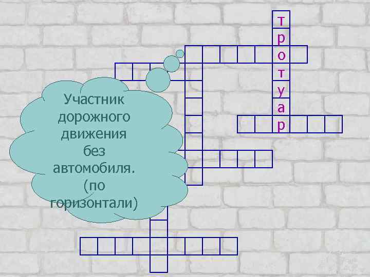 т Участник дорожного движения без автомобиля. (по горизонтали) р о т у а р
