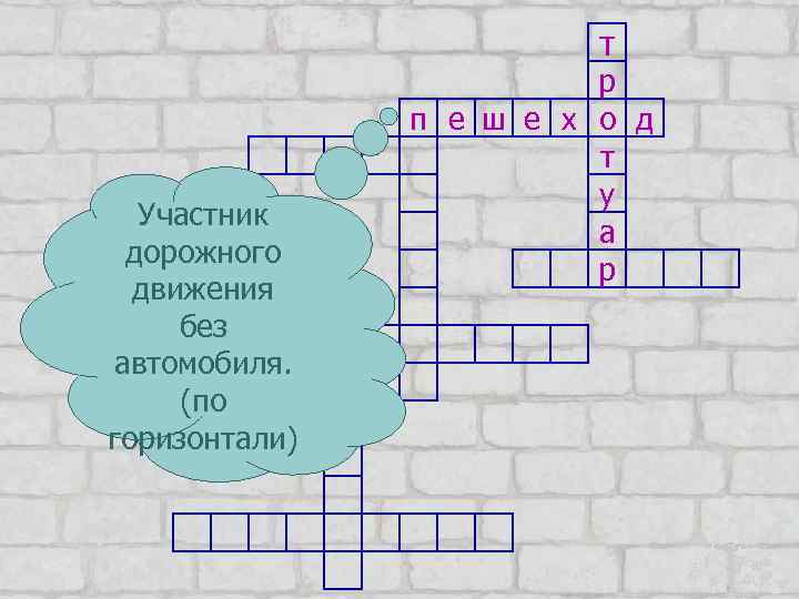 т Участник дорожного движения без автомобиля. (по горизонтали) р п е ш е х