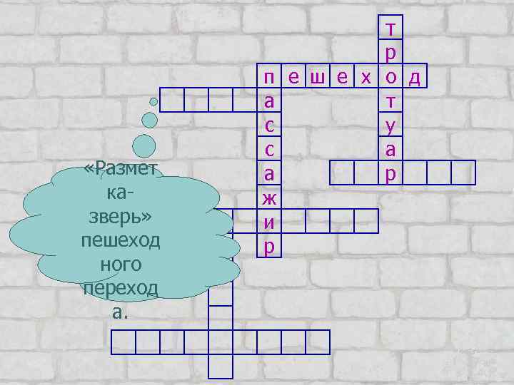 т «Размет казверь» пешеход ного переход а. р п е ш е х о
