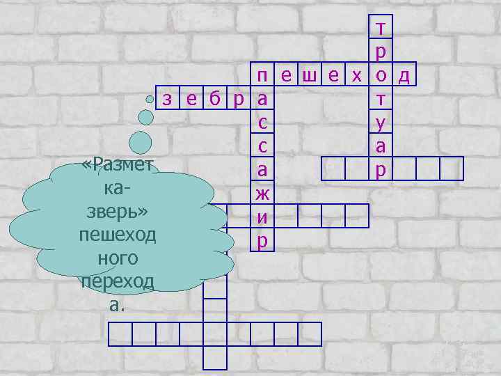 т р п е ш е х о д з е б р а