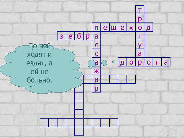 т По ней ходят и ездят, а ей не больно. р п е ш