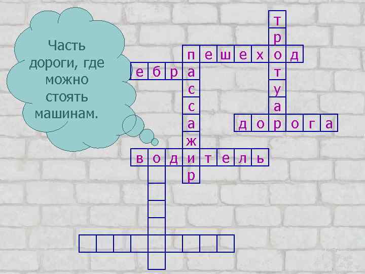 т Часть дороги, где можно стоять машинам. р п е ш е х о