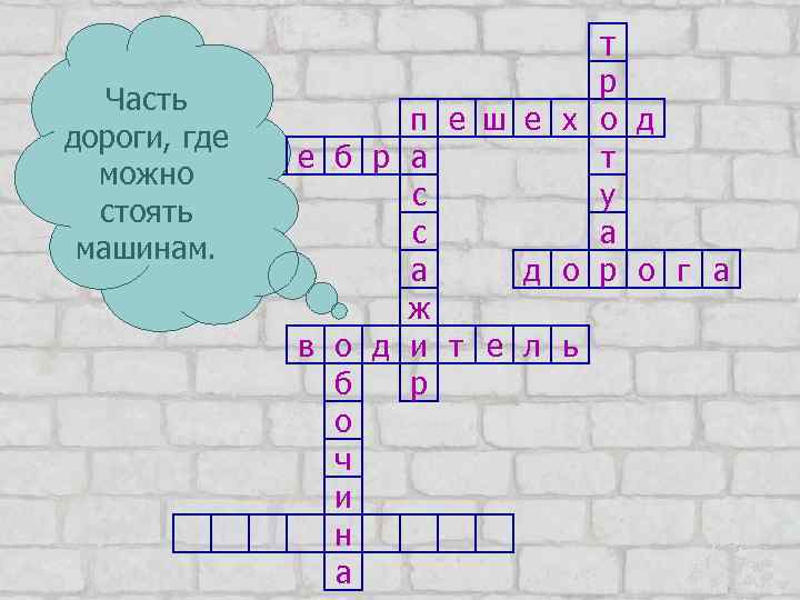 т Часть дороги, где можно стоять машинам. р п е ш е х о