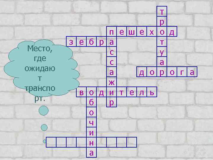 т Место, где ожидаю т транспо рт. р п е ш е х о