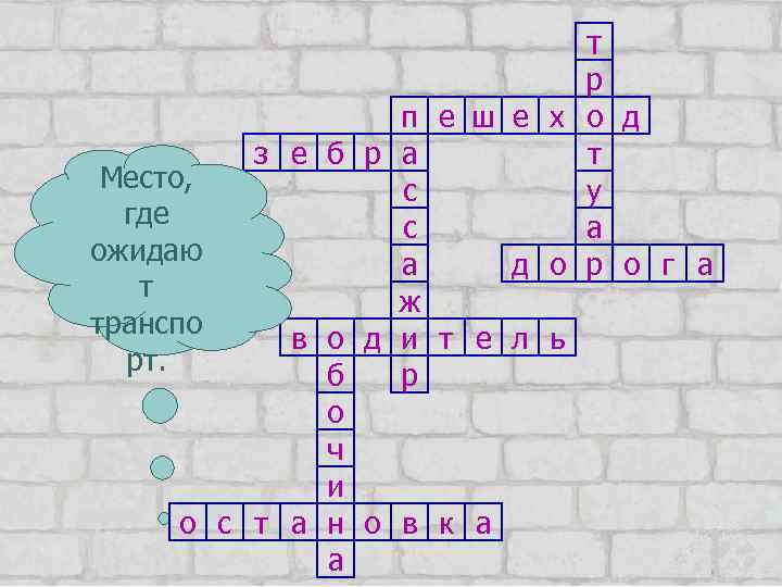 т Место, где ожидаю т транспо рт. о р п е ш е х