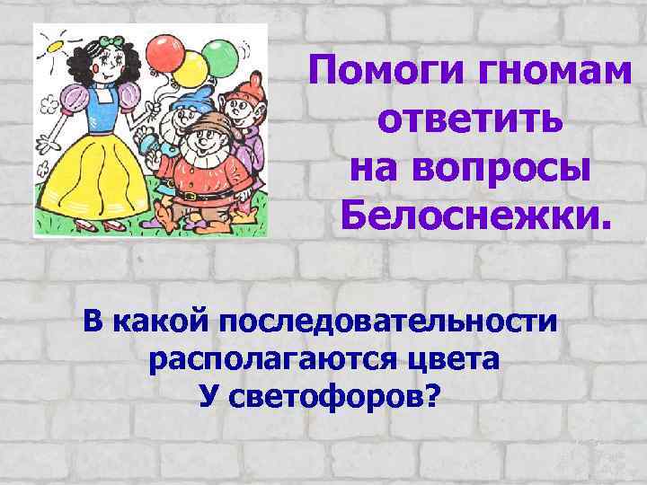 Помоги гномам ответить на вопросы Белоснежки. В какой последовательности располагаются цвета У светофоров? 