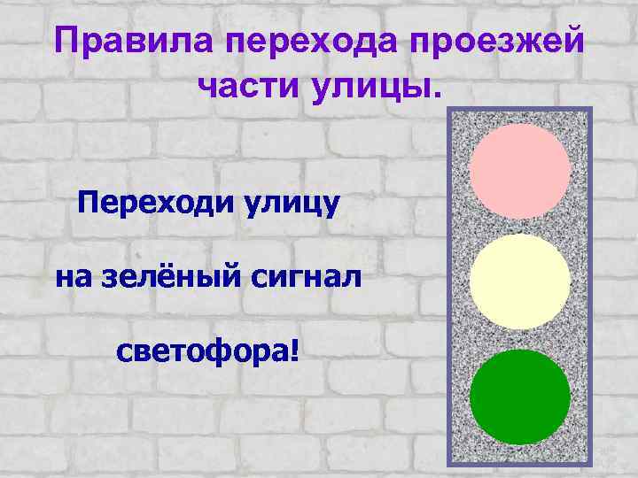 Правила перехода проезжей части улицы. Переходи улицу на зелёный сигнал светофора! 