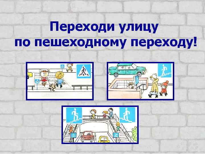 Переходи улицу по пешеходному переходу! 