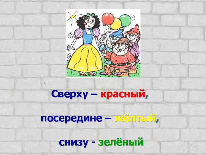 Сверху – красный, посередине – жёлтый, снизу - зелёный 