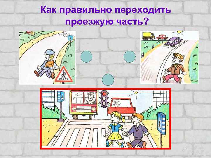 Как правильно переходить проезжую часть? 