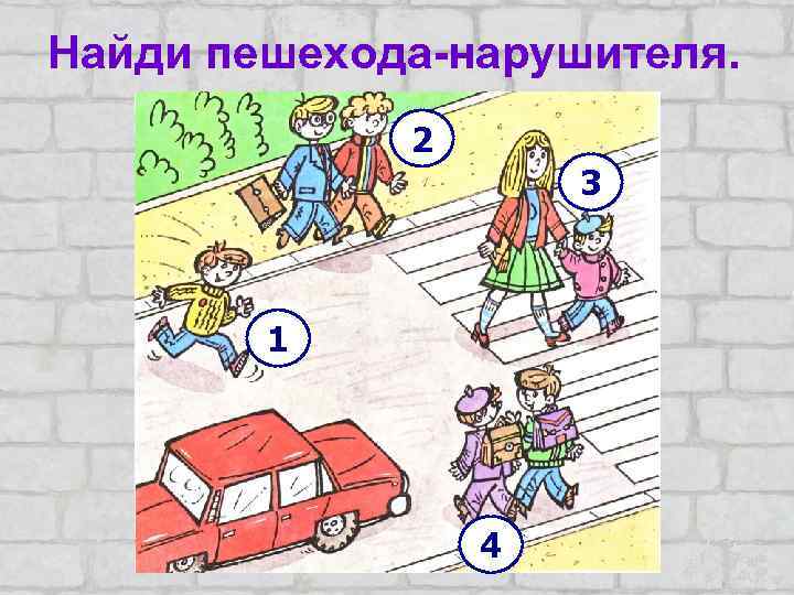 Найди пешехода-нарушителя. 2 3 1 4 