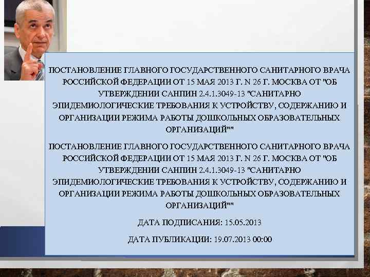 ПОСТАНОВЛЕНИЕ ГЛАВНОГО ГОСУДАРСТВЕННОГО САНИТАРНОГО ВРАЧА РОССИЙСКОЙ ФЕДЕРАЦИИ ОТ 15 МАЯ 2013 Г. N 26