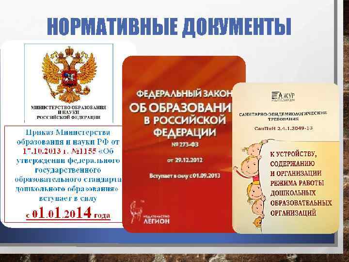 НОРМАТИВНЫЕ ДОКУМЕНТЫ 