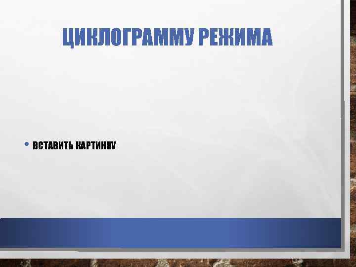 ЦИКЛОГРАММУ РЕЖИМА • ВСТАВИТЬ КАРТИНКУ 