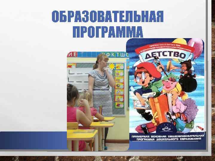 ОБРАЗОВАТЕЛЬНАЯ ПРОГРАММА 