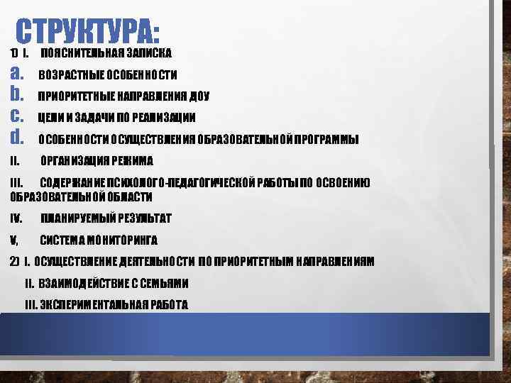 СТРУКТУРА: 1) I. a. b. c. d. II. ПОЯСНИТЕЛЬНАЯ ЗАПИСКА ВОЗРАСТНЫЕ ОСОБЕННОСТИ ПРИОРИТЕТНЫЕ НАПРАВЛЕНИЯ