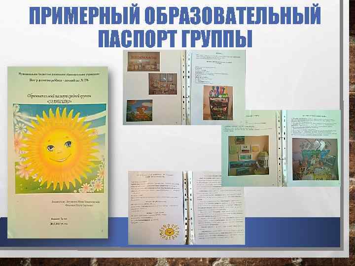 ПРИМЕРНЫЙ ОБРАЗОВАТЕЛЬНЫЙ ПАСПОРТ ГРУППЫ 