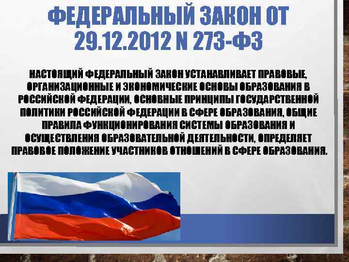 ФЕДЕРАЛЬНЫЙ ЗАКОН ОТ 29. 12. 2012 N 273 -ФЗ НАСТОЯЩИЙ ФЕДЕРАЛЬНЫЙ ЗАКОН УСТАНАВЛИВАЕТ ПРАВОВЫЕ,
