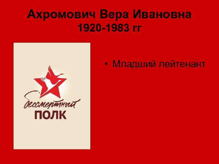 Ахромович Вера Ивановна 1920 -1983 гг • Младший лейтенант 