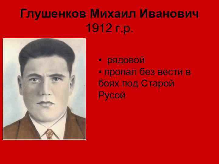 Глушенков Михаил Иванович 1912 г. р. • рядовой • пропал без вести в боях