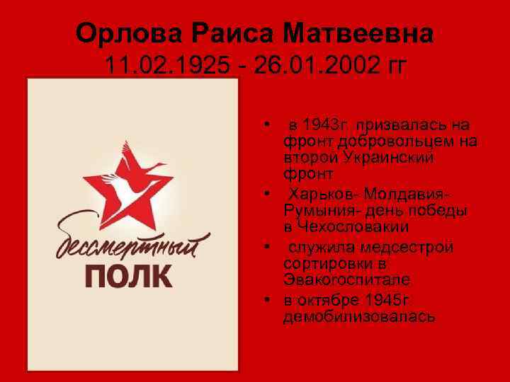 Орлова Раиса Матвеевна 11. 02. 1925 - 26. 01. 2002 гг • в 1943