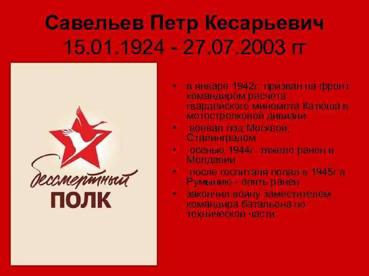 Савельев Петр Кесарьевич 15. 01. 1924 - 27. 07. 2003 гг • в январе