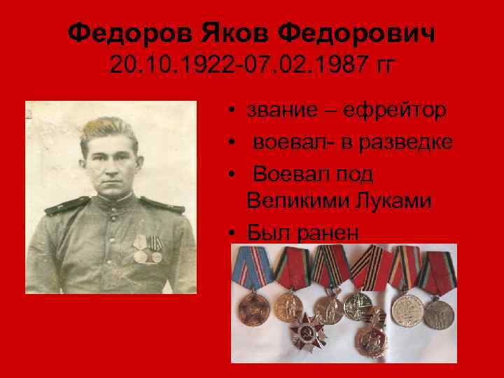 Федоров Яков Федорович 20. 1922 -07. 02. 1987 гг • звание – ефрейтор •