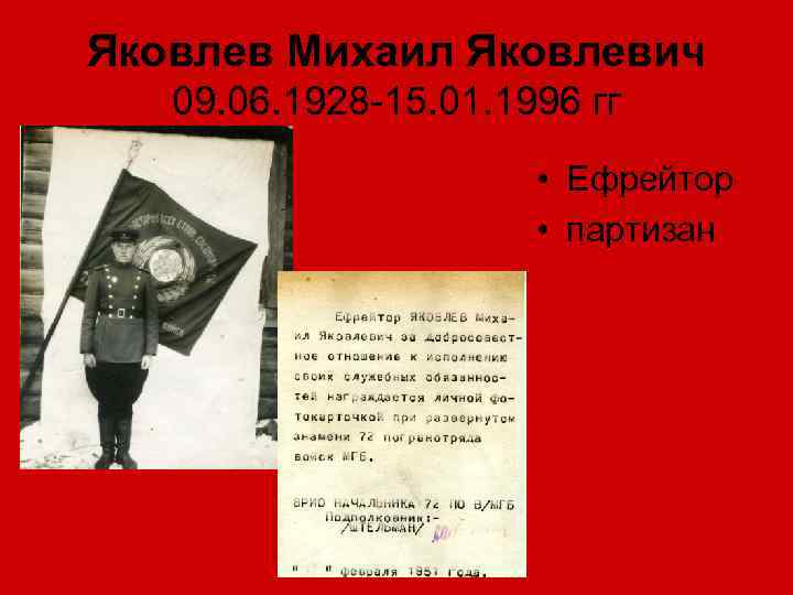 Яковлев Михаил Яковлевич 09. 06. 1928 -15. 01. 1996 гг • Ефрейтор • партизан