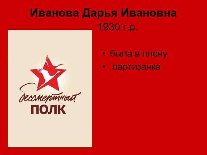 Иванова Дарья Ивановна 1930 г. р. • была в плену • партизанка 