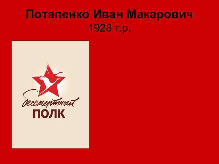 Потапенко Иван Макарович 1928 г. р. 