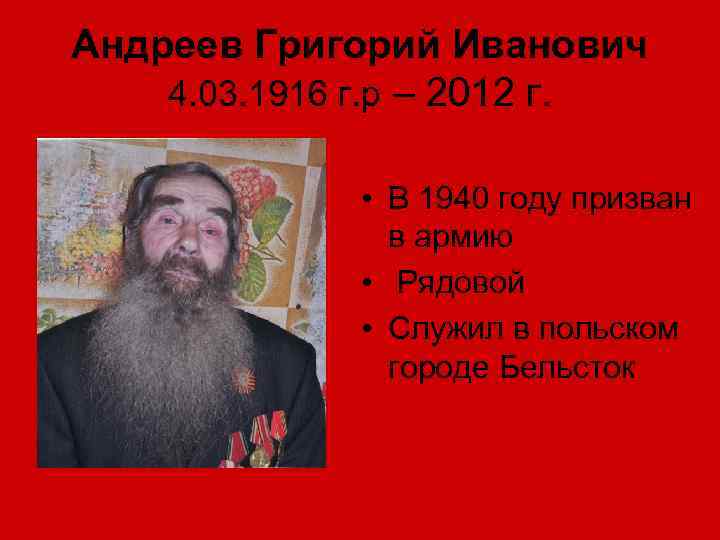 Андреев Григорий Иванович 4. 03. 1916 г. р – 2012 г. • В 1940