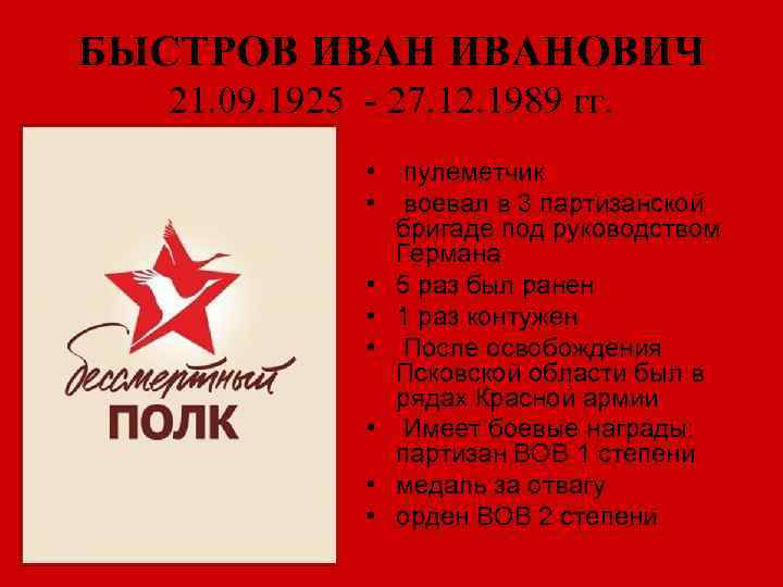 БЫСТРОВ ИВАНОВИЧ 21. 09. 1925 - 27. 12. 1989 гг. • • пулеметчик воевал