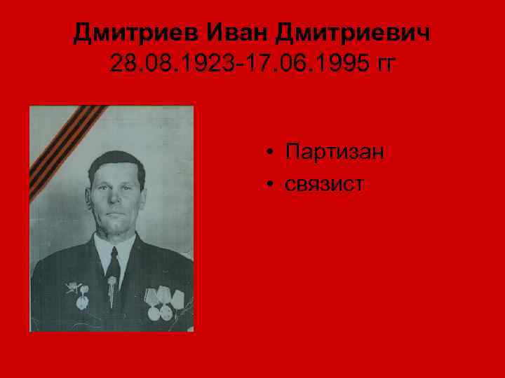 Дмитриев Иван Дмитриевич 28. 08. 1923 -17. 06. 1995 гг • Партизан • связист